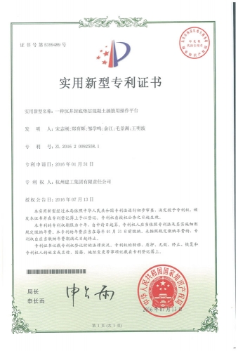 实用新型zhuanli：一种沉井封底垫层混凝土插筋用操作平台