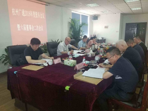 【重大会议】励精图治创新高 锐意进取谱新篇——集团所属广通劳务2018年股东会议、六届董事会二次会议顺利召开
