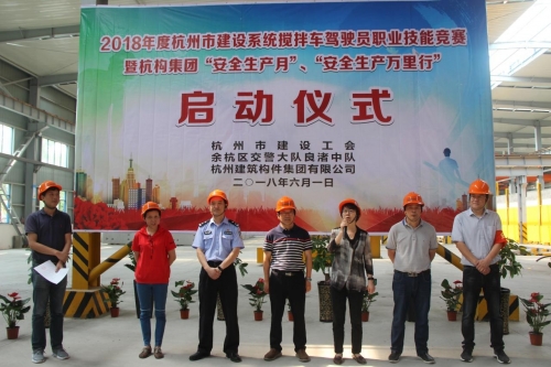 【安全生产月】想安全事 上安全岗 做安全人 ——杭构集团举行杭州市建设系统搅拌车驾驶员职业技能竞赛 暨“安全生产月、安全生产万里行”活动启动仪式