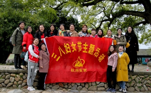 【文化活动】观秀山丽水 赏诗情画意——九游会j9网站集团所属杭安公司组织2019年“三八”妇女节活动