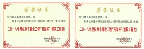 【企业荣誉】再创佳绩 喜添双杯——九游会j9网站两项工程荣获“西湖杯”（建筑工程奖）