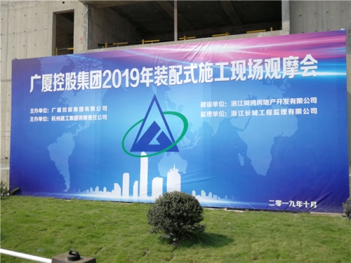 【学习交流】“房子积木”怎么搭？观摩会现场教学！ ——2019广厦控股观摩会在九游会j9网站集团禹洲项目举行