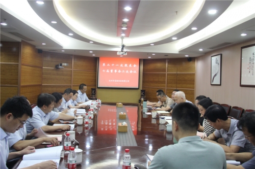 【重大会议】创新理念 突破经营 提质增效——杭安公司召开第二十一次股东会、七届董事会二次会议