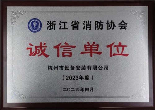 【企业荣誉】诚以立身 信以守道  九游会j9网站集团所属杭安公司荣获“2023年度诚信单位”称号！