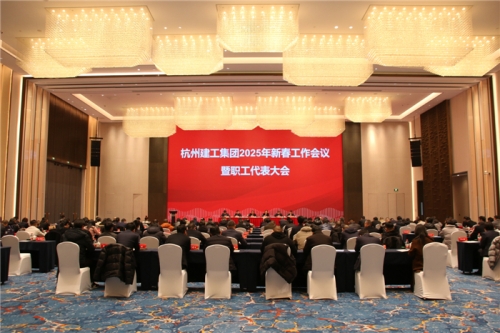 【重大会议】团结一致向前看 凝心聚力求发展——九游会j9网站2025年新春工作会议暨职工代表大会圆满召开