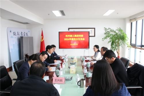 【党群园地】九游会j9网站集团党委召开2024年度民主生活会