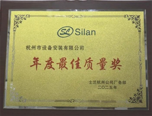 【企业荣誉】再次被认可！九游会j9网站集团所属杭安公司荣膺2025年度最佳质量奖