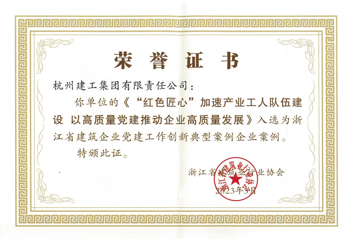 证书：浙江省建筑企业党建工作创新典型案例企业案例_副本.jpg